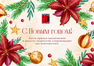 С Новым годом!