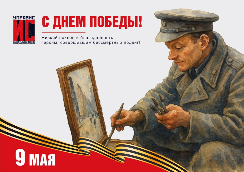 9_мая_2025_Управис3.jpg