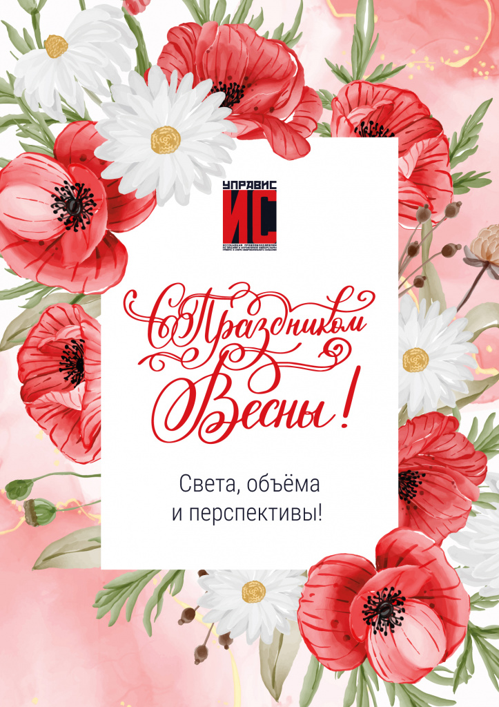 УПРАВИС_8_марта_открытка_2025.jpg